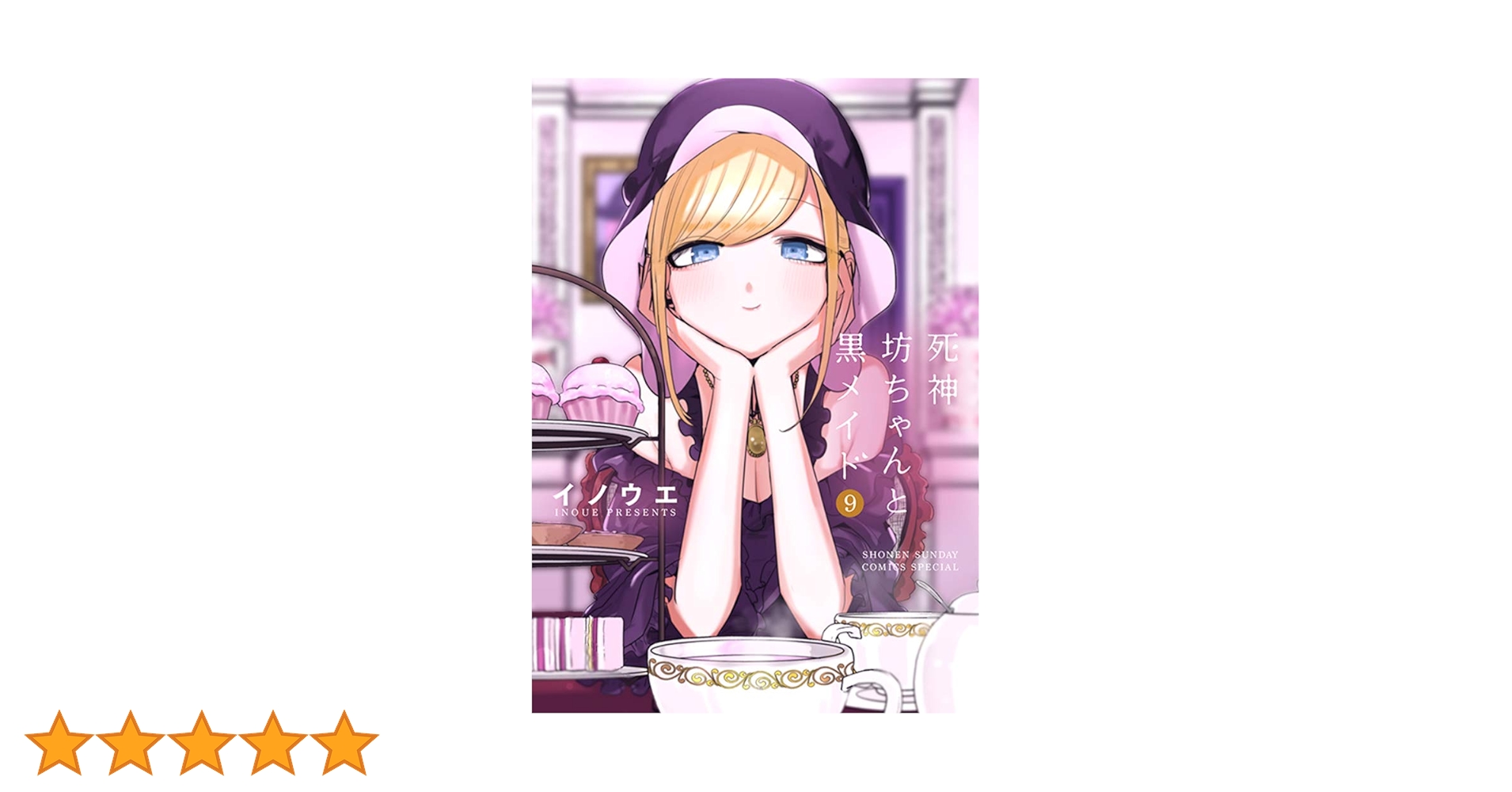 死神坊ちゃんと黒メイド (9) (サンデーうぇぶりSSC) | イノウエ |本